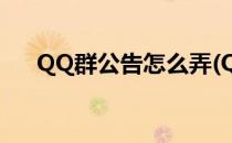 QQ群公告怎么弄(QQ群怎么发布公告)