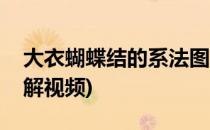 大衣蝴蝶结的系法图解(大衣蝴蝶结的系法图解视频)