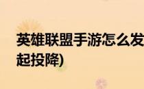 英雄联盟手游怎么发起投降(LOL手游怎么发起投降)