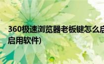 360极速浏览器老板键怎么启用(360极速浏览器老板键怎么启用软件)