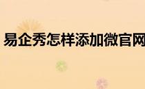 易企秀怎样添加微官网页面(易企秀微信登录)
