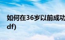 如何在36岁以前成功(如何在36岁以前成功pdf)