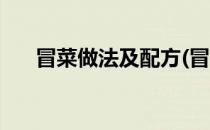 冒菜做法及配方(冒菜配方及制作流程)