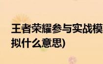 王者荣耀参与实战模拟(王者荣耀参与实战模拟什么意思)
