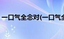 一口气全念对(一口气全念对周杰伦练了多久)