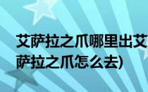 艾萨拉之爪哪里出艾萨拉之爪怎么刷(魔兽艾萨拉之爪怎么去)