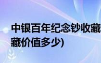 中银百年纪念钞收藏价值(中银百年纪念钞收藏价值多少)