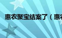 惠农聚宝结案了（惠农聚宝提现冻结跑路）