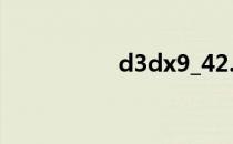 d3dx9_42.dll（d3d）