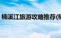 楠溪江旅游攻略推荐(楠溪江旅游攻略一日游)