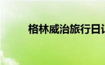 格林威治旅行日记(格林威治景点)