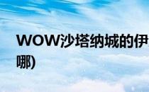 WOW沙塔纳城的伊恩在哪(魔兽沙城伊恩在哪)
