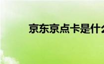 京东京点卡是什么（点卡是什么）