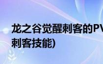 龙之谷觉醒刺客的PVE技能攻略(龙之谷手游刺客技能)