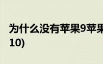 为什么没有苹果9苹果10(为啥没有苹果9苹果10)