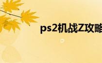 ps2机战Z攻略（ps2机战z）