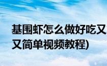 基围虾怎么做好吃又简单(基围虾怎么做好吃又简单视频教程)