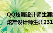 QQ炫舞设计师生涯第19-24关SSS搭配(qq炫舞设计师生涯231关sss)