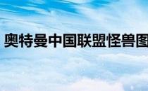 奥特曼中国联盟怪兽图鉴（奥特曼中国联盟）