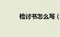 检讨书怎么写（说明书怎么写）