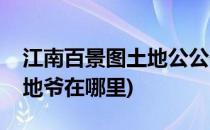 江南百景图土地公公位置在哪(江南百景图土地爷在哪里)