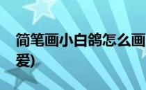 简笔画小白鸽怎么画(简笔画小白鸽怎么画可爱)