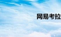 网易考拉是正品吗