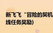 新飞飞“冒险的契机”任务怎么做(新飞飞主线任务奖励)