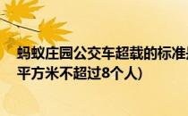 蚂蚁庄园公交车超载的标准是1平米站超过8人吗(公交车每平方米不超过8个人)