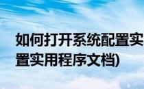 如何打开系统配置实用程序(如何打开系统配置实用程序文档)