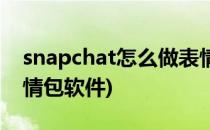 snapchat怎么做表情包(snapchat怎么做表情包软件)