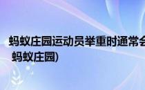 蚂蚁庄园运动员举重时通常会大喊一声为什么(运动员举重时 蚂蚁庄园)
