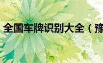 全国车牌识别大全（豫m是哪里的车牌号码）