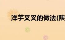 洋芋叉叉的做法(陕北洋芋叉叉的做法)