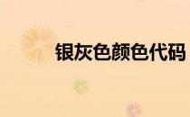银灰色颜色代码（银灰色rgb值）