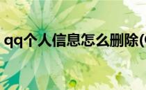 qq个人信息怎么删除(QQ个人信息怎么删除)