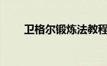 卫格尔锻炼法教程（卫格尔锻炼法）