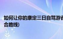 如何让你的康定三日自驾游省钱又充实(自驾游康定三天最适合路线)