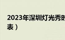 2023年深圳灯光秀时间表（深圳灯光秀时间表）