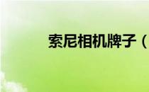 索尼相机牌子（索尼相机质量）
