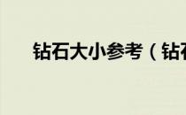 钻石大小参考（钻石大小直径对照表）