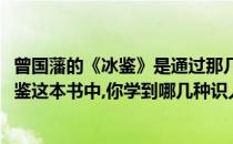 曾国藩的《冰鉴》是通过那几个方面去识人(通过曾国藩的冰鉴这本书中,你学到哪几种识人术)