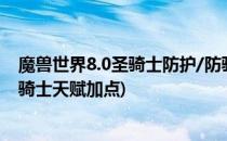 魔兽世界8.0圣骑士防护/防骑天赋怎么点(魔兽世界9.0防护骑士天赋加点)