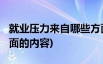 就业压力来自哪些方面?(就业压力来自哪些方面的内容)
