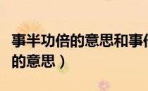 事半功倍的意思和事倍功半的意思（事半功倍的意思）