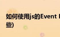 如何使用js的Event Listeners(js的方法有哪些)