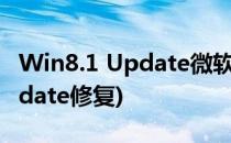 Win8.1 Update微软修复方案(windows update修复)