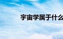 宇宙学属于什么专业（宇宙学）