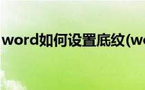 word如何设置底纹(word如何设置底纹样式)