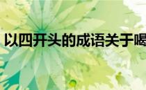 以四开头的成语关于喝酒（以四开头的成语）